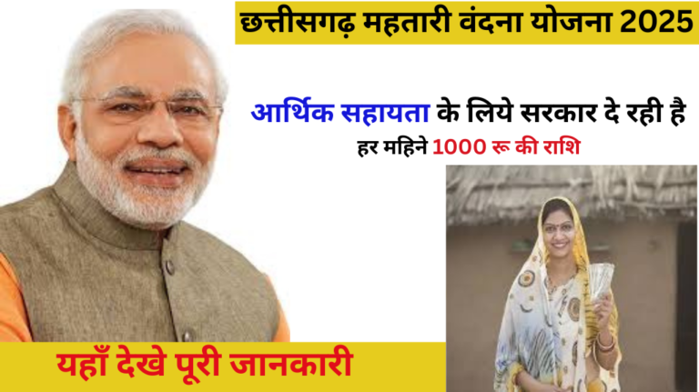 CG Mahtari Vandana Yojana 2025