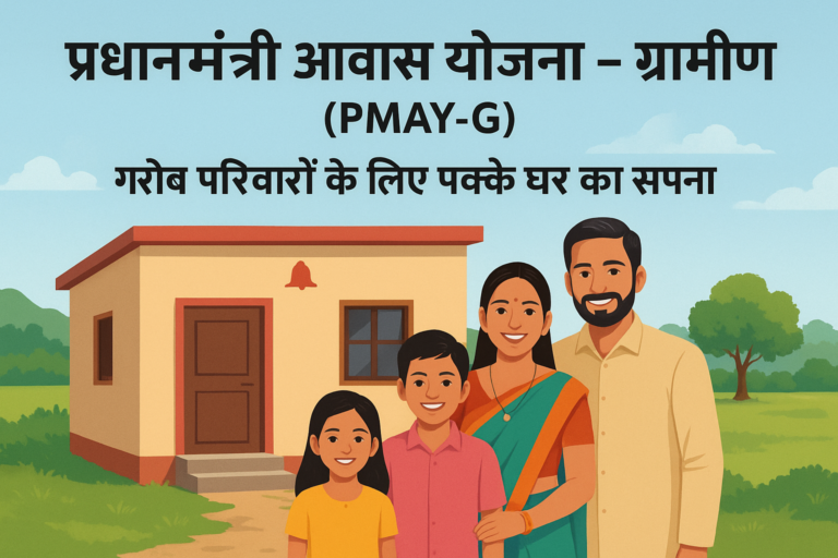 प्रधानमंत्री आवास योजना 2025– ग्रामीण (PMAY-G)